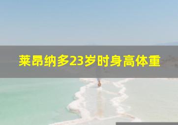 莱昂纳多23岁时身高体重