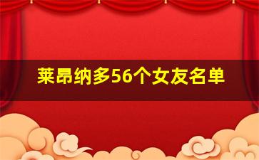 莱昂纳多56个女友名单