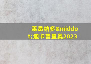 莱昂纳多·迪卡普里奥2023