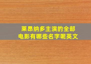 莱昂纳多主演的全部电影有哪些名字呢英文