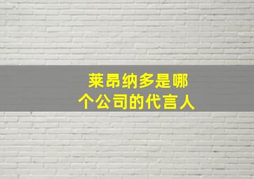 莱昂纳多是哪个公司的代言人