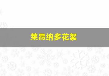 莱昂纳多花絮