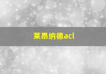 莱昂纳德acl