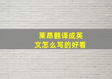 莱昂翻译成英文怎么写的好看