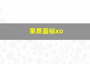 莱昂蓝标xo