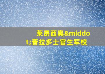 莱昂西奥·普拉多士官生军校