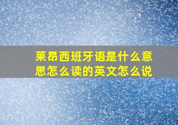 莱昂西班牙语是什么意思怎么读的英文怎么说