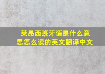 莱昂西班牙语是什么意思怎么读的英文翻译中文