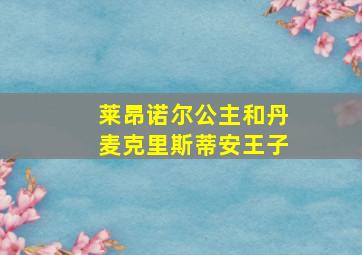 莱昂诺尔公主和丹麦克里斯蒂安王子