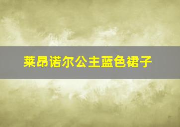 莱昂诺尔公主蓝色裙子