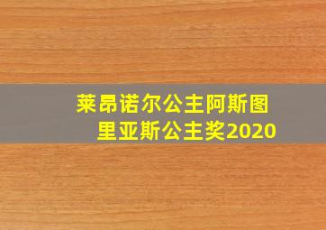 莱昂诺尔公主阿斯图里亚斯公主奖2020