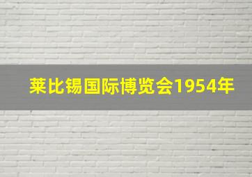 莱比锡国际博览会1954年