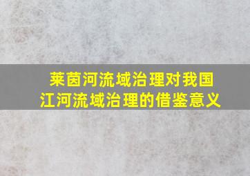 莱茵河流域治理对我国江河流域治理的借鉴意义