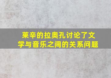 莱辛的拉奥孔讨论了文学与音乐之间的关系问题