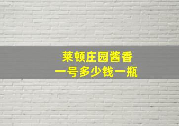 莱顿庄园酱香一号多少钱一瓶