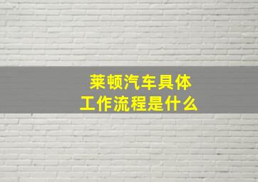 莱顿汽车具体工作流程是什么