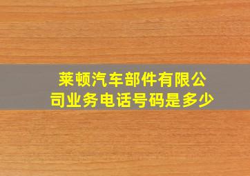 莱顿汽车部件有限公司业务电话号码是多少