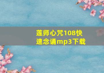 莲师心咒108快速念诵mp3下载