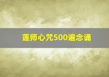 莲师心咒500遍念诵