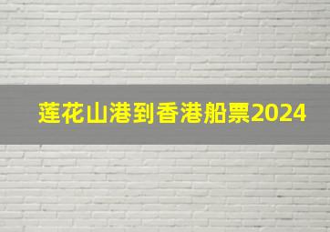 莲花山港到香港船票2024