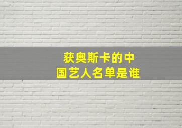 获奥斯卡的中国艺人名单是谁