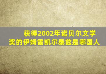 获得2002年诺贝尔文学奖的伊姆雷凯尔泰兹是哪国人