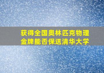 获得全国奥林匹克物理金牌能否保送清华大学