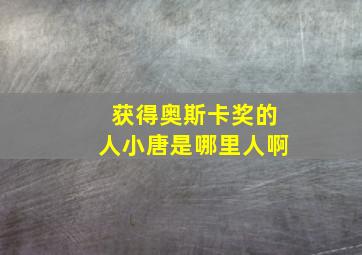 获得奥斯卡奖的人小唐是哪里人啊