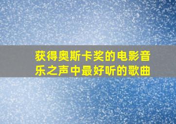 获得奥斯卡奖的电影音乐之声中最好听的歌曲