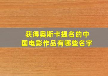 获得奥斯卡提名的中国电影作品有哪些名字