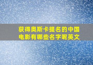 获得奥斯卡提名的中国电影有哪些名字呢英文