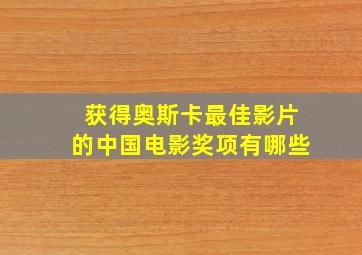 获得奥斯卡最佳影片的中国电影奖项有哪些