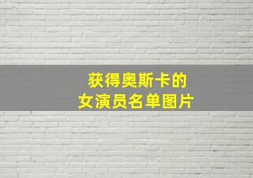 获得奥斯卡的女演员名单图片