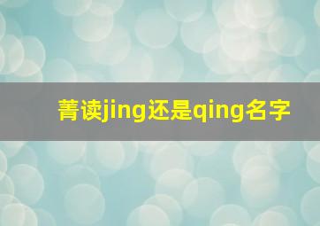 菁读jing还是qing名字