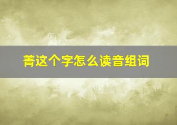 菁这个字怎么读音组词