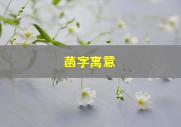 菡字寓意