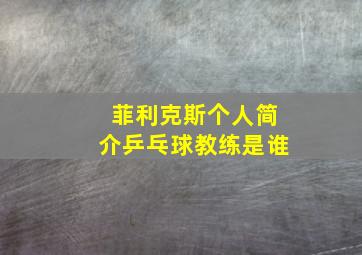 菲利克斯个人简介乒乓球教练是谁