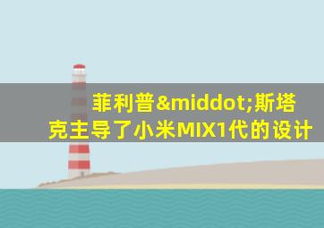 菲利普·斯塔克主导了小米MIX1代的设计