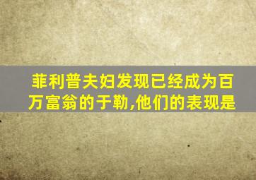 菲利普夫妇发现已经成为百万富翁的于勒,他们的表现是