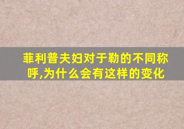 菲利普夫妇对于勒的不同称呼,为什么会有这样的变化