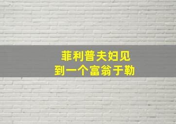 菲利普夫妇见到一个富翁于勒