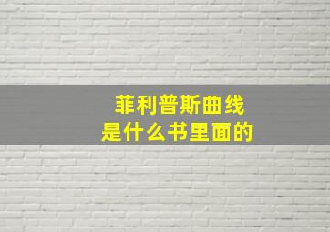 菲利普斯曲线是什么书里面的