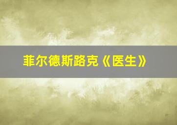 菲尔德斯路克《医生》