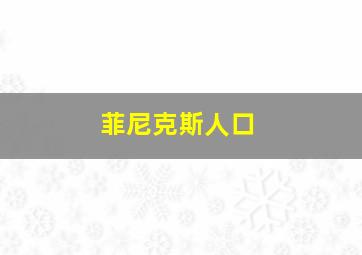 菲尼克斯人口