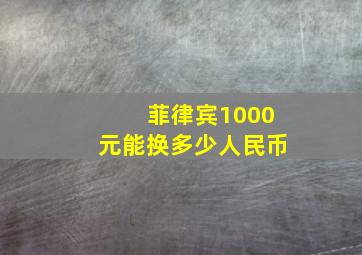 菲律宾1000元能换多少人民币