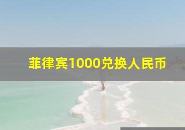 菲律宾1000兑换人民币