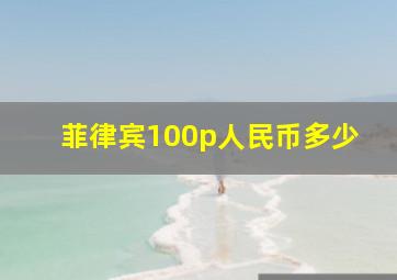 菲律宾100p人民币多少