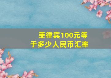 菲律宾100元等于多少人民币汇率