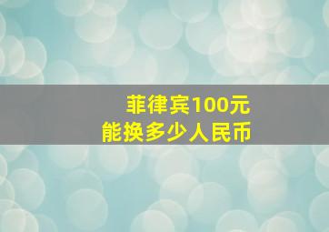 菲律宾100元能换多少人民币