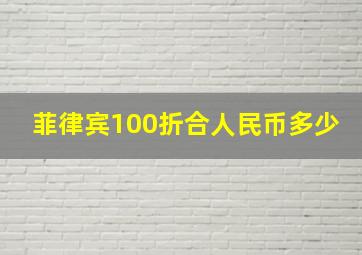 菲律宾100折合人民币多少